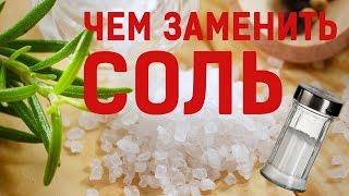 Вместо белой смерти - зелёная жизнь! Или чем можно заменить соль в пище!