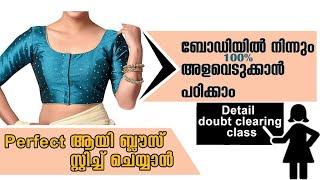 How to take Body measurement for saree Blouse ബോഡിയിൽ നിന്നും അളവെടുക്കാൻ പഠിക്കാം