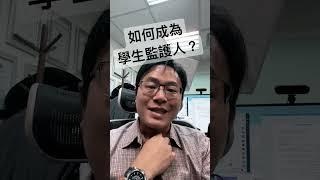 誰能成為學生監護人？ #監護人簽證