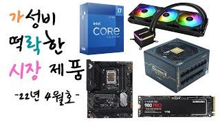 [가락시장 22년 4월호] 한 달 사이에 가성비가 떡락한 컴퓨터 부품을 알려드립니다! / 그래픽카드 빼고 전부 가격 오르는 중...