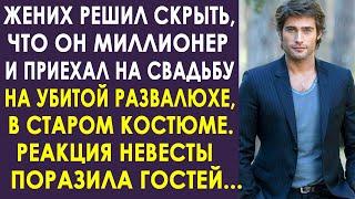 Жених решил проверить невесту и приехал на свадьбу на развалюхе в поношенном костюме. И невеста...