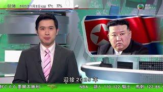 無綫TVB 0200新聞報道｜金正恩父女出席北韓新年慶祝活動 多位官員參與除夕倒數等｜特朗普擬出席美國前總統卡特國葬｜波蘭接任歐盟輪值主席國 為期六個月｜20250102 香港新聞 TVB News