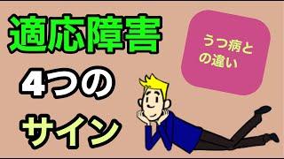 うつ病との違いを知ろう！適応障害４つの警告サイン