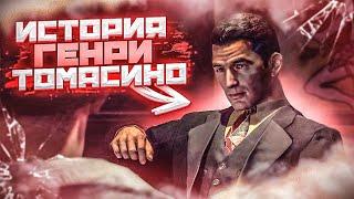 ИСТОРИЯ ГЕНРИ ТОМАСИНО. MAFIA 2