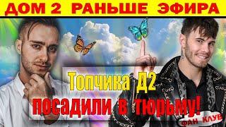 Дом 2 новости 6 декабря. Все участники, бывшие и настоящие в шоке!