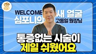 [뉴페이스] 심포니성형외과 새로운 피부과 원장님을 소개합니다