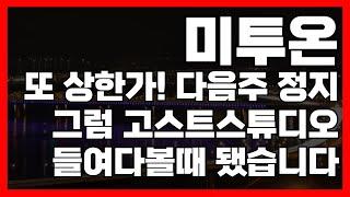 미투온 또 상한가! 다음주 월요일 하루 정지! 큰 형님 쉬니깐 동생 고스트스튜디오 급등 할때 되었재?