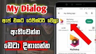 How to register My Dialog App get 10GB free data offer |register my dialog app 2022 | my dialog app