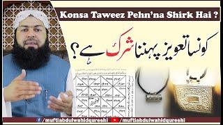 Konsa Taweez Pehn'na Shirk Hai ? | Mufti Abdul Wahid Qureshi | کونسا تعویز پہننا شرک ہے ؟