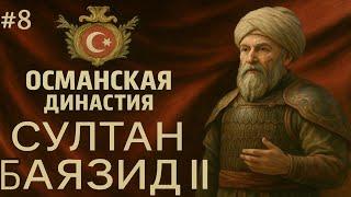 БИОГРАФИЯ СУЛТАНА БАЯЗИДА II | BEYAZIT OSMANLI | BAYEZİD II | 2. BAYEZİD |OSMANLI PADİŞAHLARI|