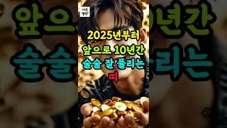 2025부터 운 풀리는 대박 띠 #운세 #띠별운세 #쥐띠 #원숭이띠 #용띠 #삼재