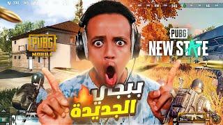 أول تجربة للعبة ببجي الجديدة|PUBG: NEW STATE