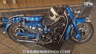 日本街頭的勁改HONDA CUB仔