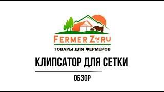 Клипсатор для сетки - Обзор www.fermerz.ru