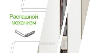 Установка распашного механизма Aristo