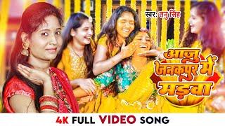 4K #VIDEO - आजु जनकपुर में मड़वा | #Tanu Singh | Aaju Janakpur Mein Madwa | Bhojpuri Haldi Geet 2023