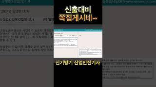 2024년 산업안전기사 1회차 필답형