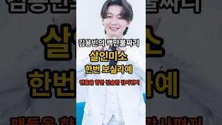 #shorts  #김용빈 #팬사랑 #감성멘트 사랑빈에게 보내는 백만불짜리 미소 그리고 진솔한 감사 인사