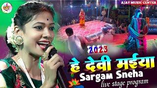 #नवरात्रि स्पेशल भजन | हे देवी मईया Sargam Sneha stage show program | 2023 ka jabardast bhakti video