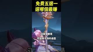 免費玩家必看！開學最新送花錢買不到的免費造型！免費五選一選哪個最賺？#shorts #shortstw #傳說對決