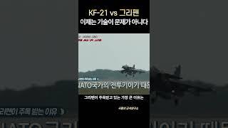 의외의 복병 JAS-39 그리펜 KF-21 발목잡나?#JAS-39#KF-21#특파원대담#김민석#샤를세환#이세환