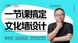 【平面设计】简单易懂的文化墙PS效果设计教程，零基础小白也能学会！