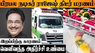 SHOCKING  Famous Actor Rajesh காலமானார் | Reason Revealed l Today Latest News