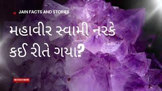 મહાવીર નરકે કઈ રીતે ગયા? | Mahavir Narake Kai rite gya ? | Jain Facts And Stories