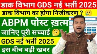 GDS New Vacancy डाक विभाग का निजीकरण.? Future of GDS.? GDS का क्या होगा.? क्या GDS भी होगा Private