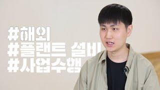 [건설 직무소개] 해외현장 플랜트 설비  Ep.18