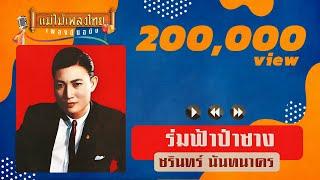 ร่มฟ้าป่าซาง - ชรินทร์ นันทนาคร