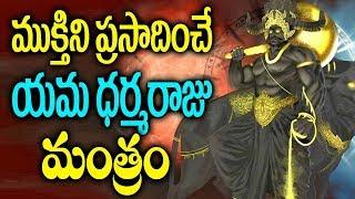 Yama Dharma Raja Devotional Songs || యమ ధర్మ రాజ మంత్రము || Telugu Bhakthi Songs