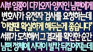 (반전 사연) 시부 임종이 다가오자 양자인 남편에게 변호사가 유전자 검사를 요청하는데 서류가 도착해서 그 결과를 확인한 순간 남편 정체에, 시댁이 발칵 뒤집어지는데 /사이다사연