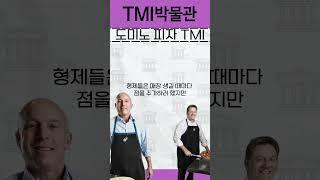 도미노피자 TMI #유머#웃긴영상#도미노피자#피자#추천#이주예