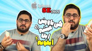 اینم شد آیفون؟ بررسی آیفون SE 2022