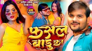 #VIDEO - फसल बाड़ू का | #Arvind Akela Kallu | #Shilpi Raj | New Bhojpuri Song 2023 | Fasal Badu Ka