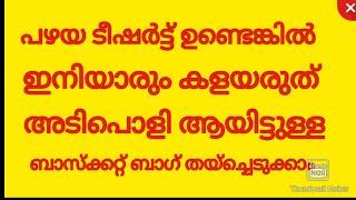 പഴയ ടീഷർട്ട് ഉണ്ടെങ്കിൽ ആരും കളയരുത് അടിപൊളിയായ ബാസ്ക്കറ്റ് ബാഗ് തയ്ച്ചെടുക്കാം