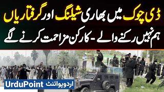 PTI Protest Islamabad D Chowk Me Police Ki Shelling and Arrests - PTI Supporter Mazahmat Karne Lage