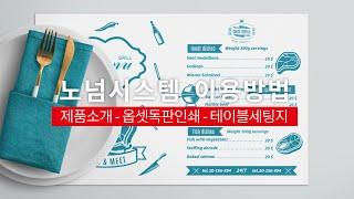 노넘시스템이용방법 - 제품소개 - 옵셋독판인쇄 - 테이블세팅지