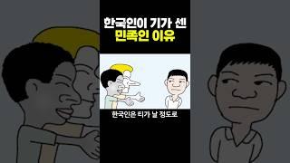 한국인이 기가 센 민족인 이유