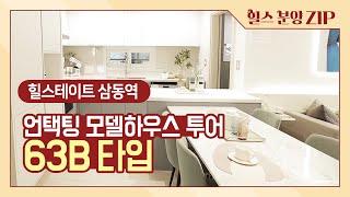 힐스테이트 삼동역 견본주택 들여다보기 - 63B타입