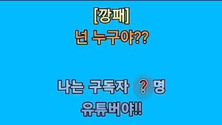 구독자 ××명에 유튜버 이서이지tv에 한마디!!