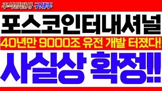 [포스코인터내셔널 주가전망]한일 40년만 7광구 개발협상!! 9000조 매장량 세계1위!! 최대 수혜주 선정. 반드시 목표가 확인하세요! #포스코인터내셔널전망 #포스코인터내셔널주가