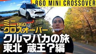 【クルマバカの旅】MINIクロスオーバーで行く東北・蔵王？編【クーパーS オール4】