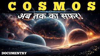 Cosmos: ब्रम्हांड की विशालता | Hindi Documentary | KS Gyan Channel