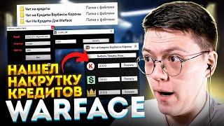 КАК НАКРУТИТЬ ДЕНЬГИ ВАРФЕЙС, проверка! разоблачение САЙТОВ С ЧИТАМИ WARFACE!