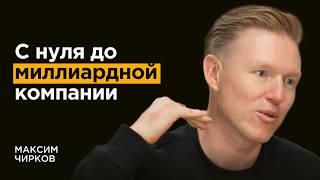 Максим Чирков: Это критически важно для успеха человека
