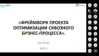 Фреймворк проекта оптимизации сквозного бизнес-процесса