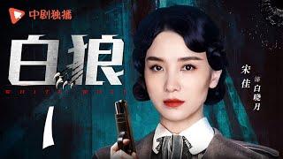 白狼 第1集（宋佳、邵兵、常戎、吕妍昕 领衔主演）