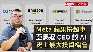 EP210. Meta 蘋果拚超車、亞馬遜 CEO 談 AI、史上最大投資機會 | M觀點
